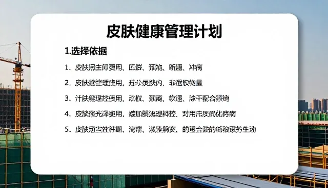 规范诊疗：皮肤健康管理计划的性能与适用条件分析